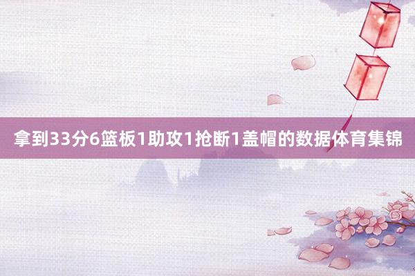 拿到33分6篮板1助攻1抢断1盖帽的数据体育集锦
