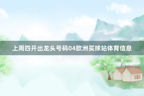 上周四开出龙头号码04欧洲买球站体育信息