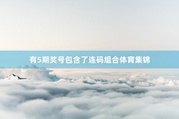 有5期奖号包含了连码组合体育集锦
