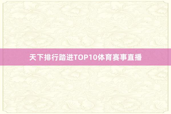 天下排行踏进TOP10体育赛事直播