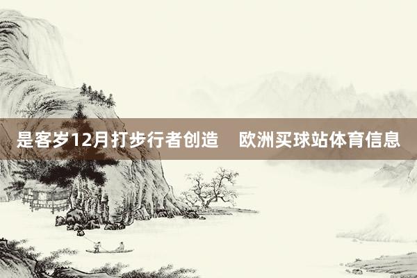 是客岁12月打步行者创造    欧洲买球站体育信息