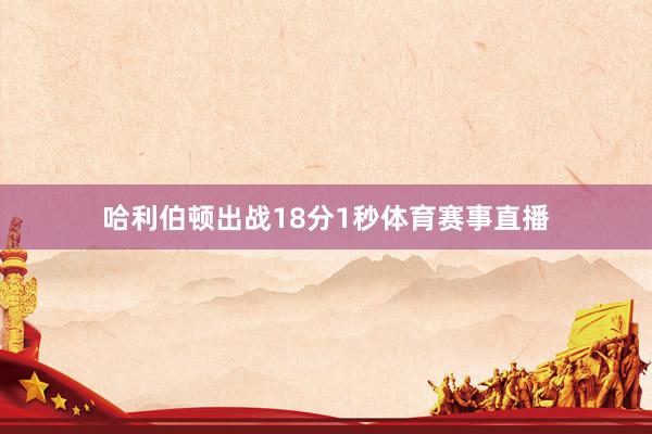 哈利伯顿出战18分1秒体育赛事直播