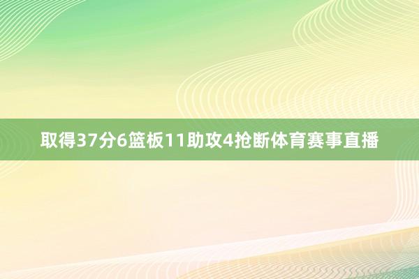 取得37分6篮板11助攻4抢断体育赛事直播