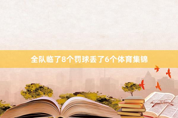 全队临了8个罚球丢了6个体育集锦