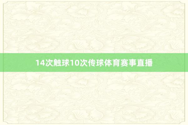 14次触球10次传球体育赛事直播
