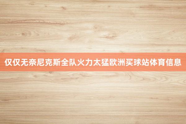仅仅无奈尼克斯全队火力太猛欧洲买球站体育信息