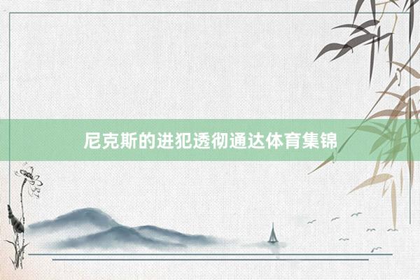 尼克斯的进犯透彻通达体育集锦
