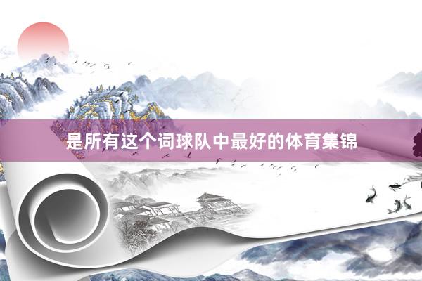是所有这个词球队中最好的体育集锦