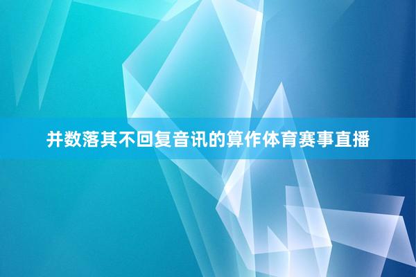 并数落其不回复音讯的算作体育赛事直播