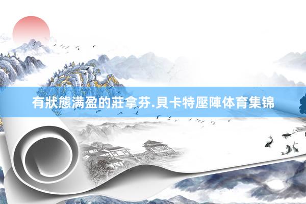 有狀態满盈的莊拿芬.貝卡特壓陣体育集锦