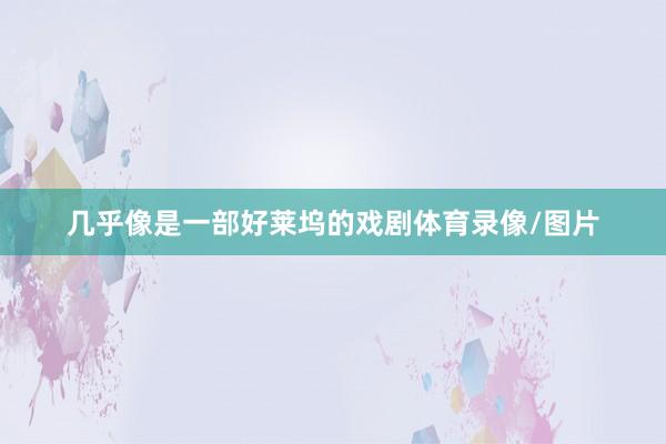几乎像是一部好莱坞的戏剧体育录像/图片
