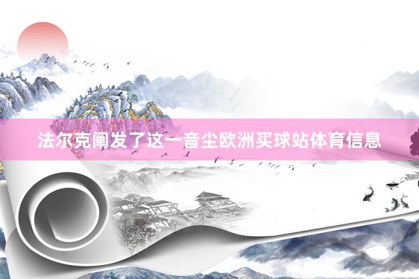 法尔克阐发了这一音尘欧洲买球站体育信息