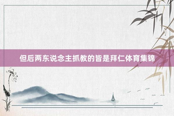 但后两东说念主抓教的皆是拜仁体育集锦