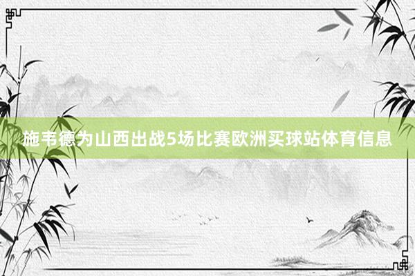 施韦德为山西出战5场比赛欧洲买球站体育信息
