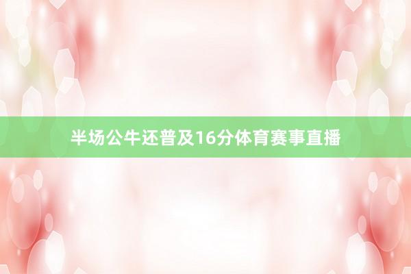 半场公牛还普及16分体育赛事直播