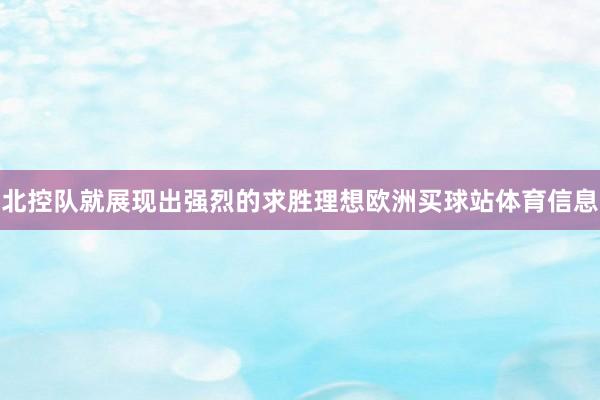 北控队就展现出强烈的求胜理想欧洲买球站体育信息