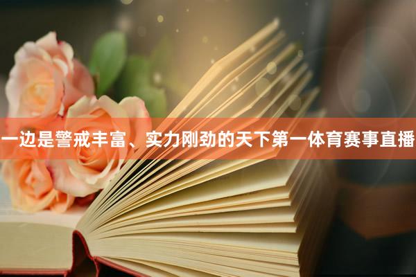 一边是警戒丰富、实力刚劲的天下第一体育赛事直播