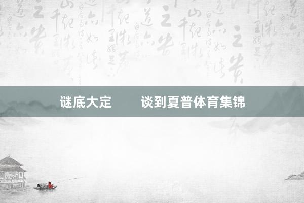谜底大定        谈到夏普体育集锦