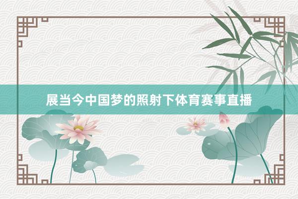 展当今中国梦的照射下体育赛事直播