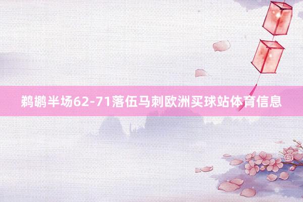 鹈鹕半场62-71落伍马刺欧洲买球站体育信息