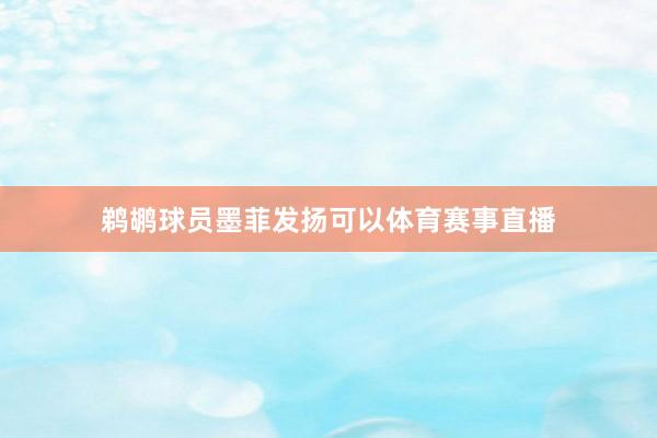 鹈鹕球员墨菲发扬可以体育赛事直播