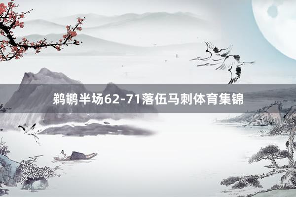 鹈鹕半场62-71落伍马刺体育集锦