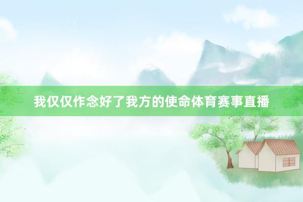 我仅仅作念好了我方的使命体育赛事直播