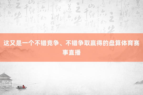 这又是一个不错竞争、不错争取赢得的盘算体育赛事直播