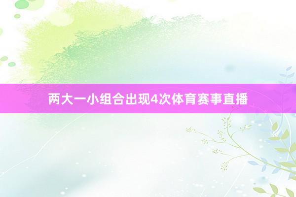 两大一小组合出现4次体育赛事直播