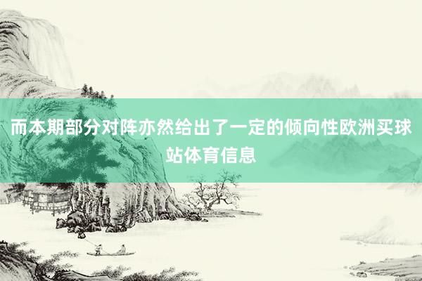 而本期部分对阵亦然给出了一定的倾向性欧洲买球站体育信息