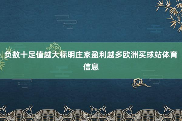 负数十足值越大标明庄家盈利越多欧洲买球站体育信息