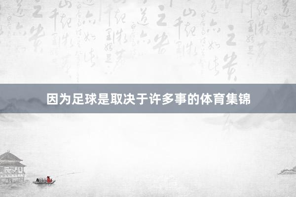 因为足球是取决于许多事的体育集锦