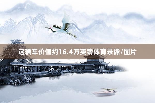 这辆车价值约16.4万英镑体育录像/图片