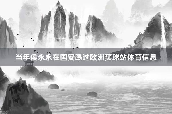 当年侯永永在国安踢过欧洲买球站体育信息