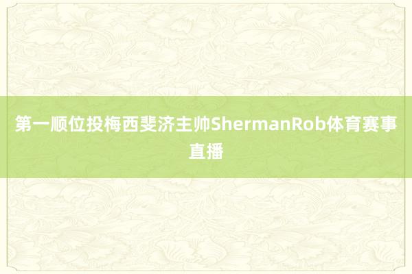 第一顺位投梅西斐济主帅ShermanRob体育赛事直播