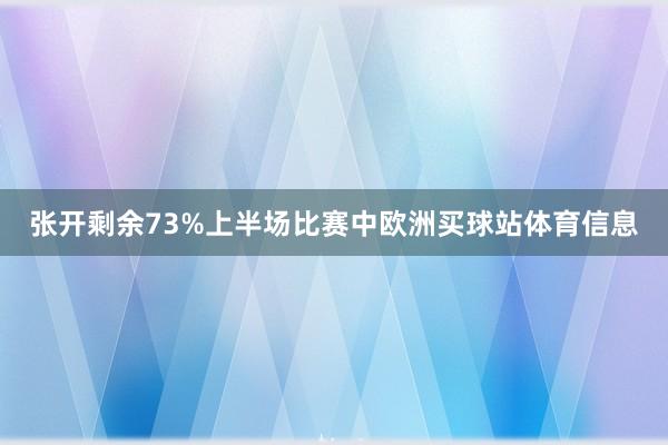 张开剩余73%上半场比赛中欧洲买球站体育信息