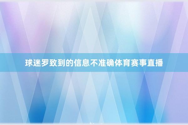 球迷罗致到的信息不准确体育赛事直播