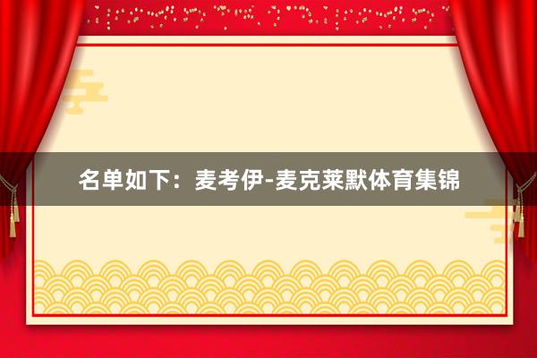 名单如下：麦考伊-麦克莱默体育集锦