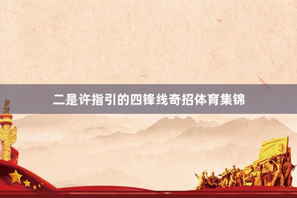 二是许指引的四锋线奇招体育集锦