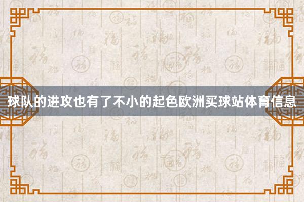 球队的进攻也有了不小的起色欧洲买球站体育信息
