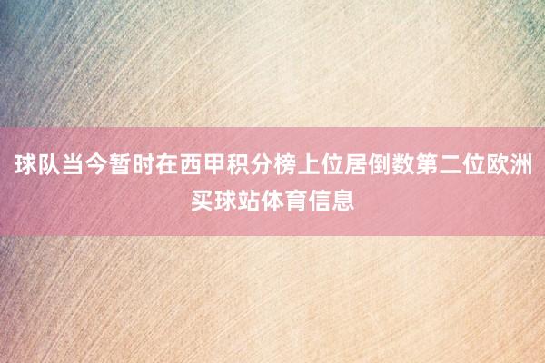 球队当今暂时在西甲积分榜上位居倒数第二位欧洲买球站体育信息