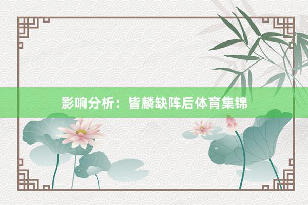 影响分析：皆麟缺阵后体育集锦