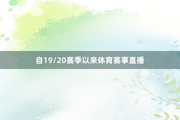 自19/20赛季以来体育赛事直播