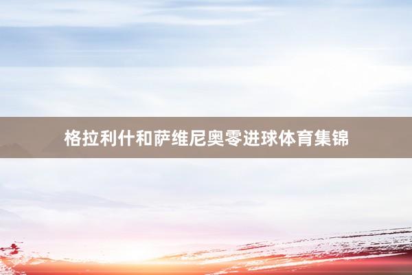 格拉利什和萨维尼奥零进球体育集锦