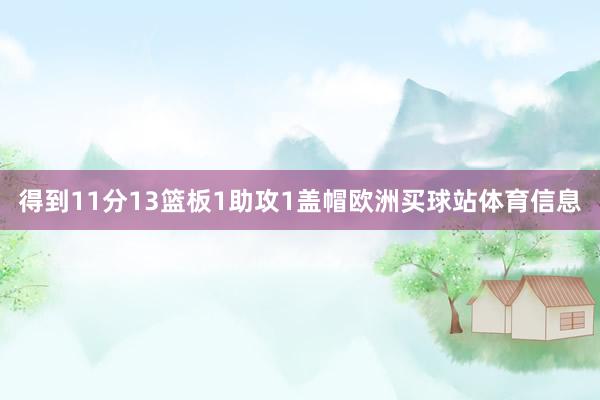 得到11分13篮板1助攻1盖帽欧洲买球站体育信息