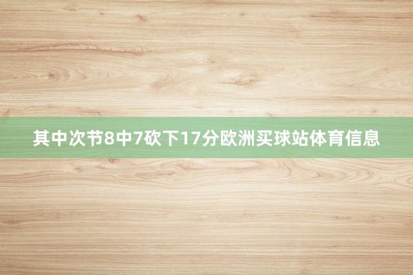 其中次节8中7砍下17分欧洲买球站体育信息