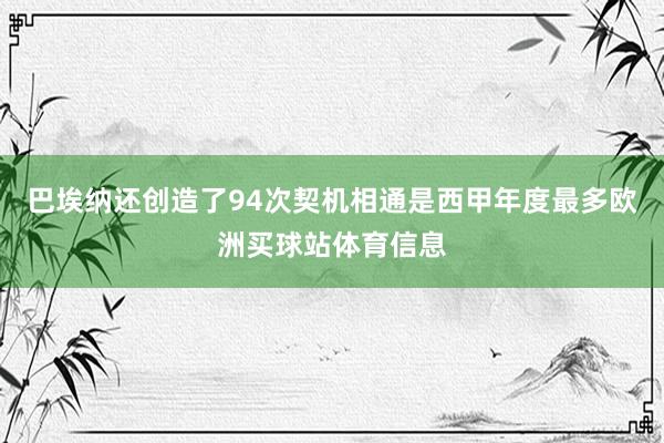 巴埃纳还创造了94次契机相通是西甲年度最多欧洲买球站体育信息