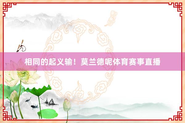 相同的起义输！莫兰德呢体育赛事直播