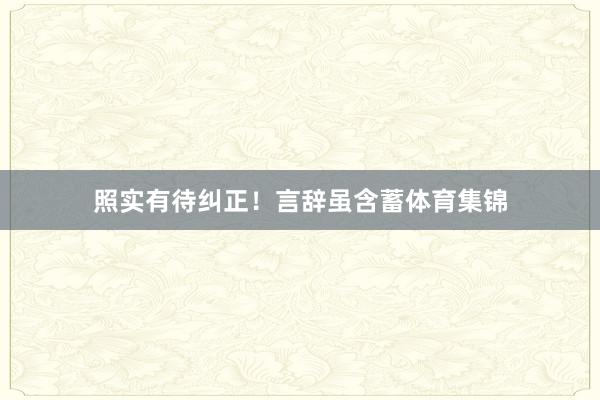照实有待纠正！言辞虽含蓄体育集锦