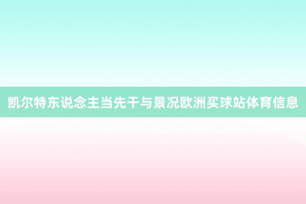 凯尔特东说念主当先干与景况欧洲买球站体育信息